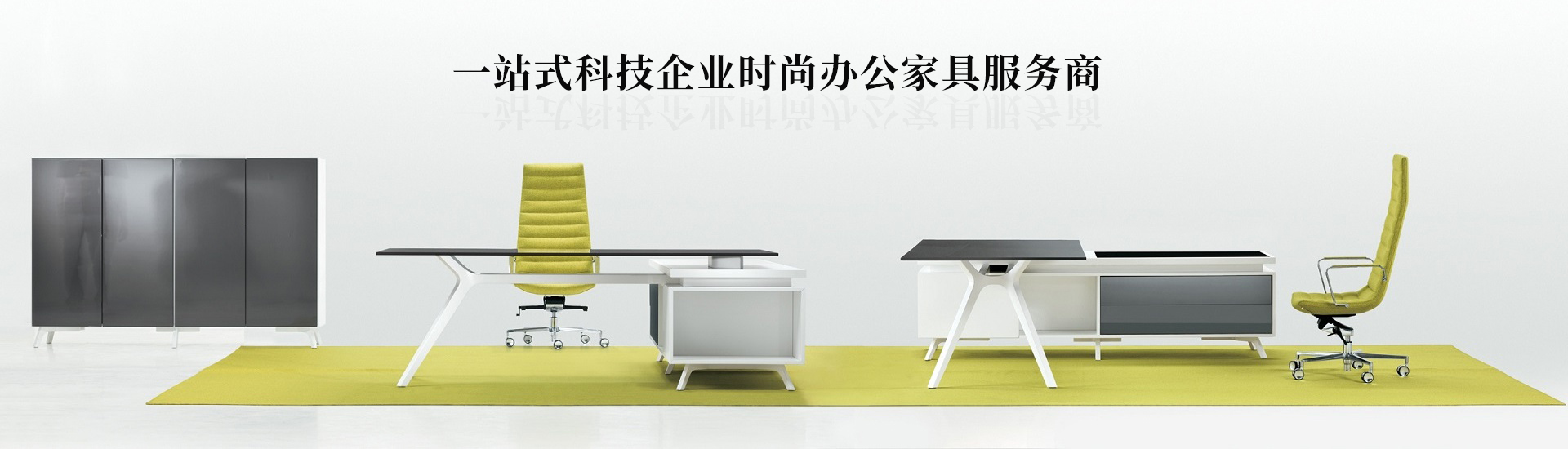 一站式科技企業時尚辦公家具服務商